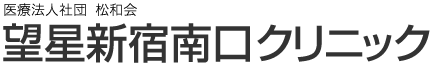 望星新宿南口クリニック