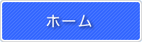 ホーム