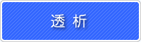 透析