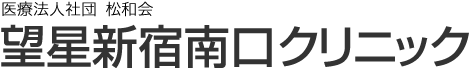 望星新宿南口クリニック