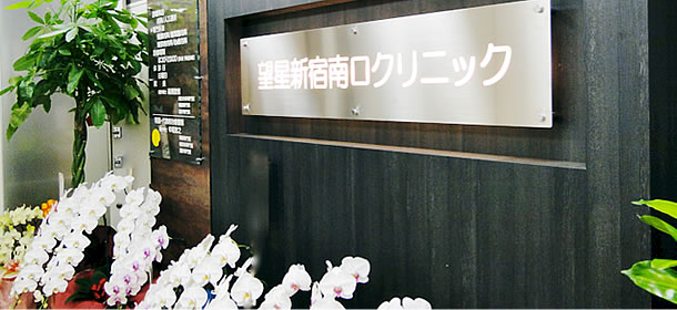 新宿南口 クリニック